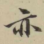 亦