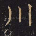 川