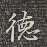德