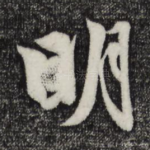明