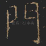 門