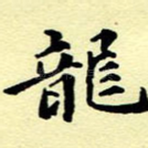 龙