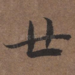世