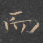 而