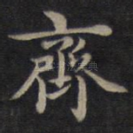 齐