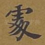 处