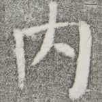内