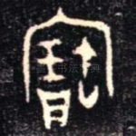 寶
