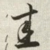 圭