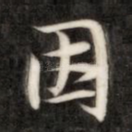 因