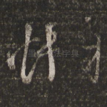 怅