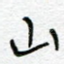 山