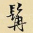 髯