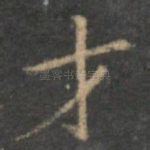 才