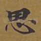 思