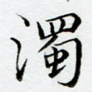 浊