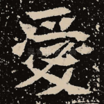 爱