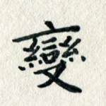 变