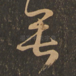 垂