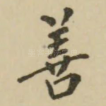 善