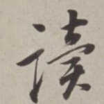 读