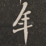 年