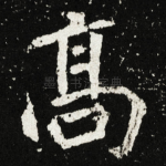 髙