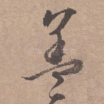 盖