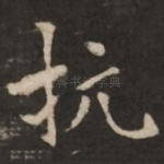 抗