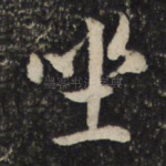 坐