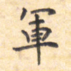军