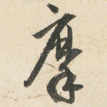 摩