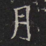 月