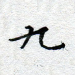 九