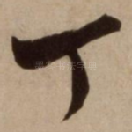 丁