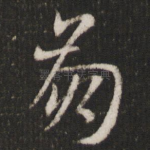 崩