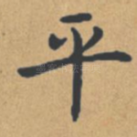 平