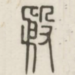 殷