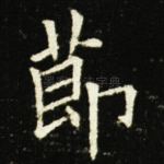 莭