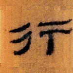 行