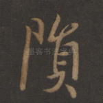 陨
