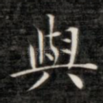 与