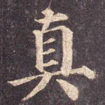 真