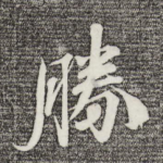 胜