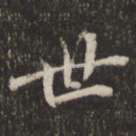 世