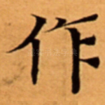 作
