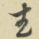 武