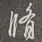 修