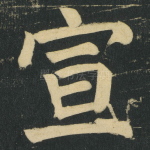 宣