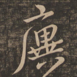 廙